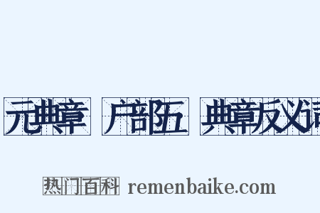 元典章·户部五·典章反义词是什么意思的图片